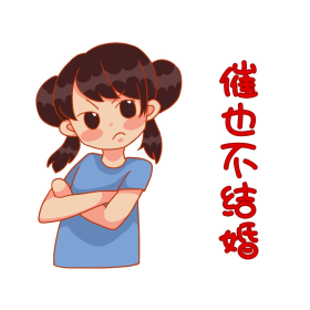 女孩被催婚催也不结婚卡通表情包