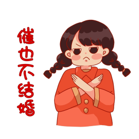 女孩被催婚催也不结婚表情包
