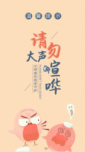 手绘卡通温馨提示请勿大声喧哗手机海报用图公益宣传