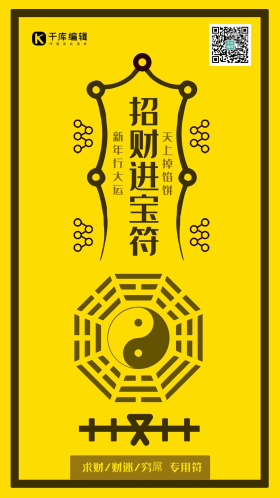 招财进宝符咒财源滚滚发财手机配图护身符