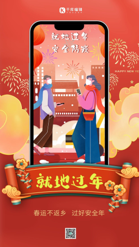 新年春运就地过年红色创意插画海报