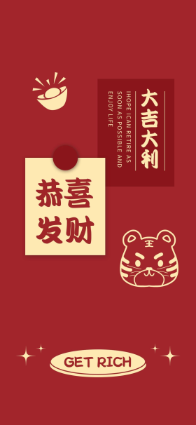 大吉大利恭喜发财新春壁纸红色大气手机壁纸