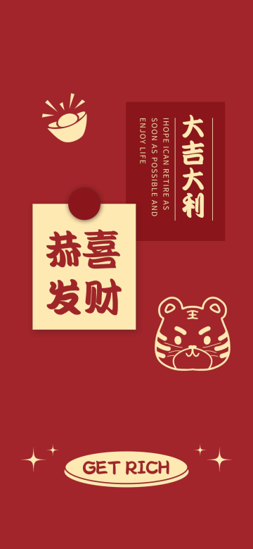 大吉大利恭喜发财新春壁纸红色大气手机壁纸