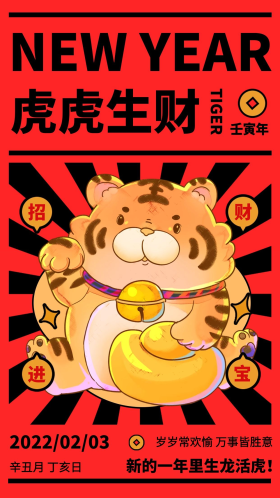 福虎生财创意红色招财进宝手机海报
