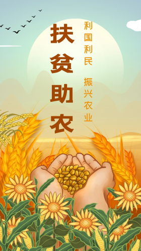 秋天丰收麦田收获双手扶贫助农公益宣传海报手绘卡通