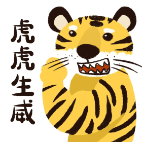虎年虎虎生威创意卡通表情包