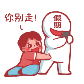 假期综合年假抱着假期大腿哭泣卡通表情包