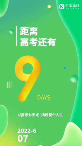 绿色清新渐变高考加油倒计时9天手机海报艺术字
