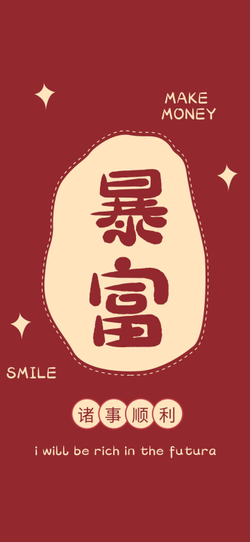 新年手机壁纸暴富诸事顺利四角星红色简约风手机壁纸