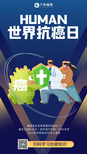 世界抗癌日手机海报图片-素材-模板在线设计制作-千库编辑