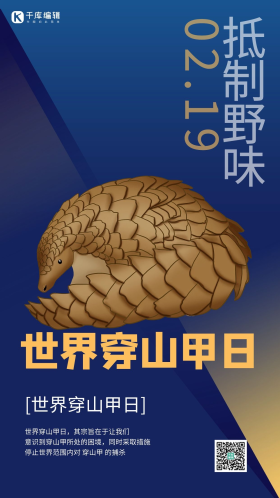 世界穿山甲日穿山甲蓝色商务风海报