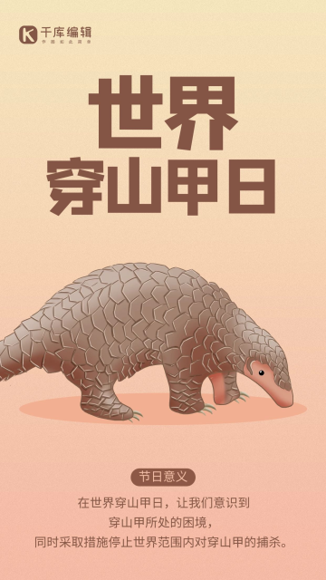 世界穿山甲日宣传橙黄色简约海报