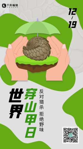 世界穿山甲日穿山甲绿色简约手机海报