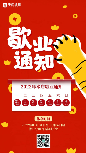 歇业通知放假通知红色扁平手机海报