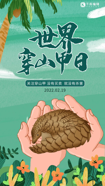 公益宣传世界穿山甲日穿山甲彩色卡通公众号首图世界穿山甲日穿山甲