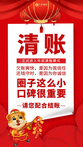 收债催债还款小老虎灯笼红色简约海报