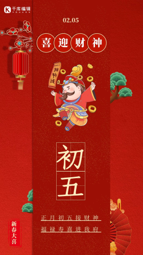 初五财神图片素材-初五财神模板在线设计制作-千库编辑