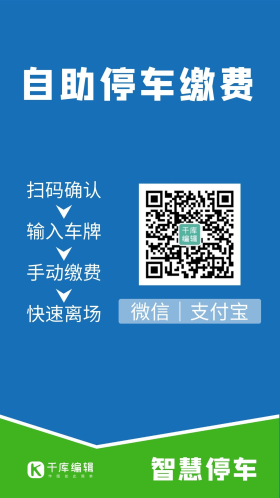 自助停车缴费自助扫码缴停车费创意大气智慧停车场