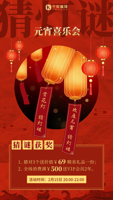 元宵节习俗猜灯谜活动红色简约海报