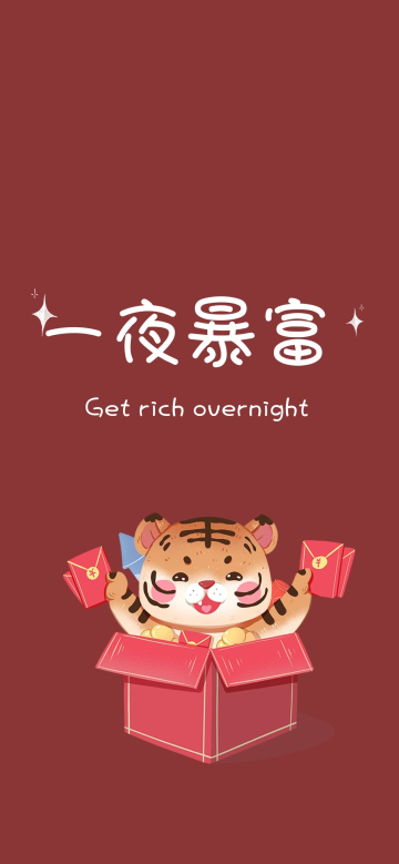 一夜暴富老虎红色简约插画可爱手机壁纸