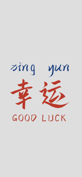 幸运good luck好运灰色简约创意手机壁纸