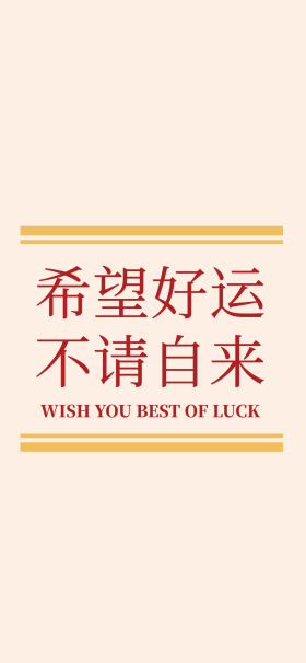 希望好运不请自来励志黄色简约创意手机壁纸