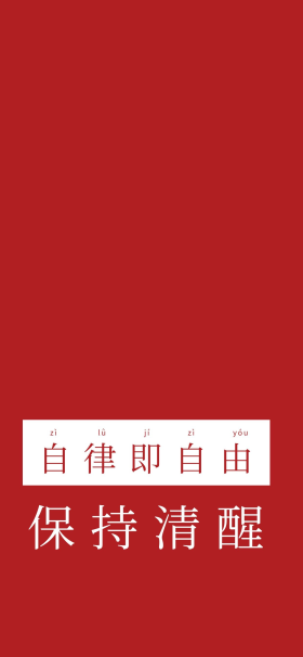 自律即自由保持清醒励志文字红色简约手机壁纸