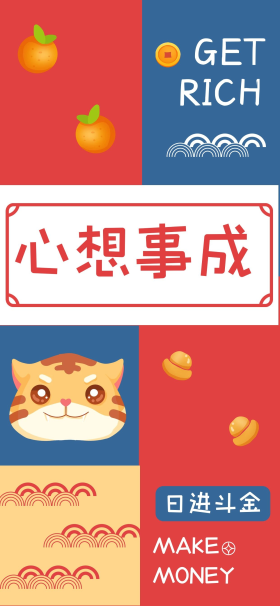 新年壁纸心想事成红色可爱拼色全屏手机壁纸