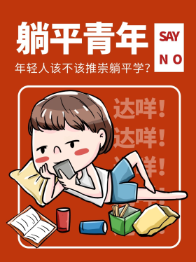 创意躺平青年跟躺平说不小红书封面