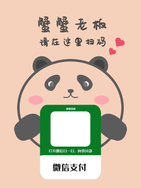 收款码熊猫收款码爱心浅粉色简约小红书