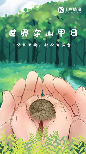 保护蓝色简约公众号首图世界穿山甲日穿山甲蓝色商务风海报世界穿山甲