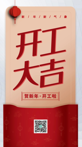 简洁开工大吉闪屏喜庆海报