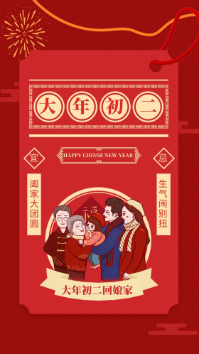 红色大年初二系列闪屏初二年俗插画海报