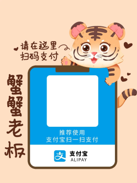 支付宝收款码可爱小老虎收款卡通表情包橙色简约小红书配图