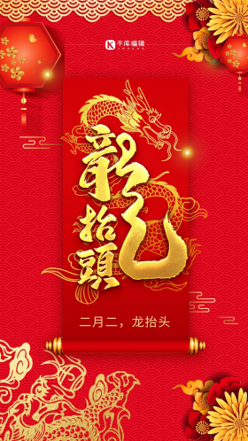 创意红色金龙中式合成龙抬头二月二闪屏海报