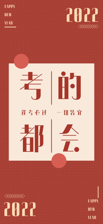 新年壁纸逢考必过文字红色简约全面屏手机壁纸
