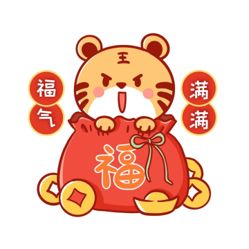 虎年春节可爱老虎福气满满福袋表情包