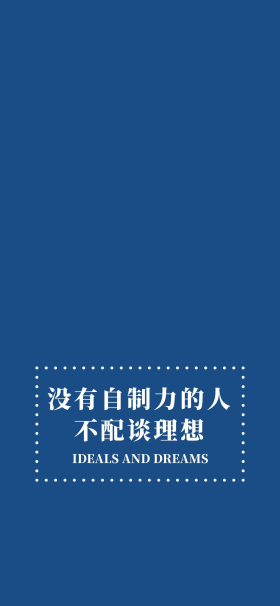 没有自制力的人虚线框蓝色简约大气手机壁纸