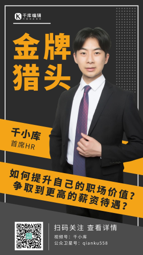 金牌猎头黑色商务大气手机海报