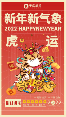 虎年吉祥新春快乐红色中国创意海报