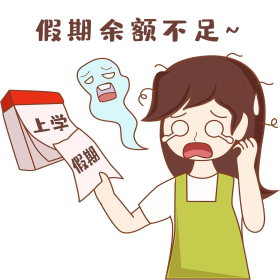 假期余额不足女孩卡通表情包