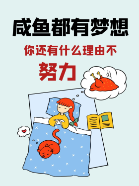 卡通创意个性咸鱼梦想努力小红书封面