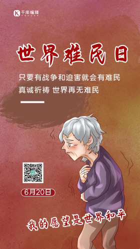 世界难民日公益简约插画宣传手机海报