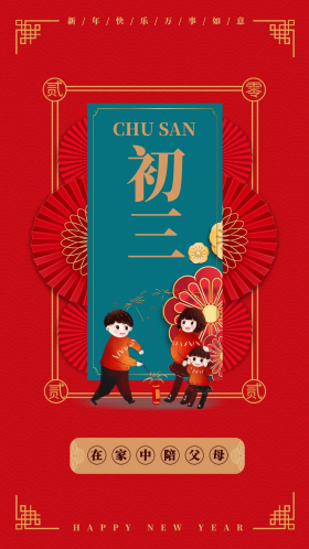 大年初三年俗卡通人物中国风创意海报