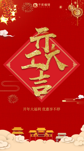 红色喜庆开工大吉促销创意大气简约海报