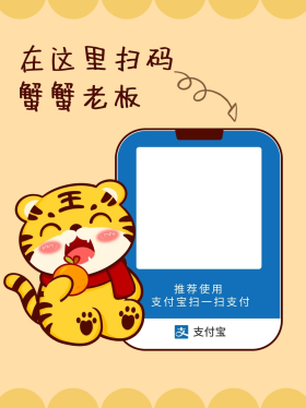 支付宝收款码老虎黄色手绘卡通橙子可爱小红书封面