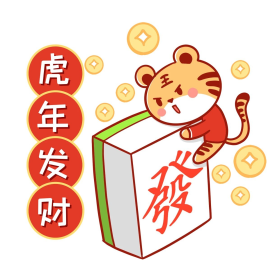 虎年发财麻将创意简约大气表情包
