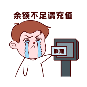 假期综合征年假节假日假期余额不足打卡表情包