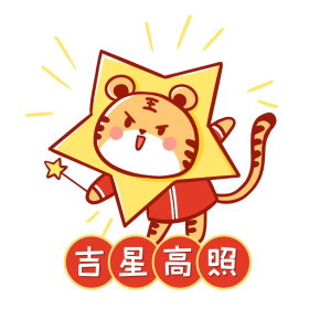 虎年吉星高照老虎可爱卡通表情包