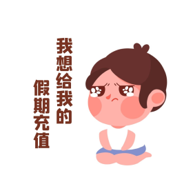 假期综合征年假节假日假期余额不足表情包
